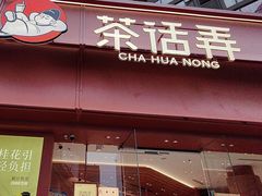 -茶话弄(中贸广场店)