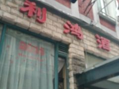 -利鸿私宴(南京路步行街店)