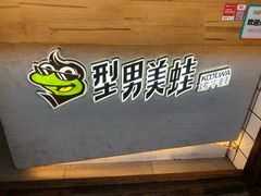 -型男美蛙烤牛蛙(南长街店)