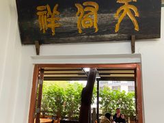 门面-天佑祥万春老卤(天乡后街店)