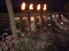 -唐风温泉