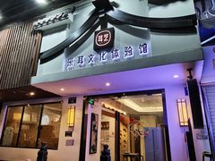 -耳艺采耳·足疗(东圃店)