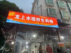 -龙上水现炒生料(柳沙店)