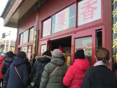 -秋栗香(地安门店)