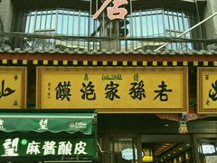 门面-毅祥斋老孙家泡馍(北院门鼓楼店)