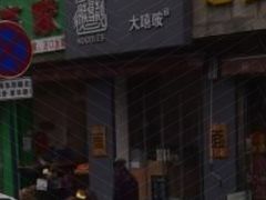 门面-大嘻咹biangbiang面(历史博物馆店)