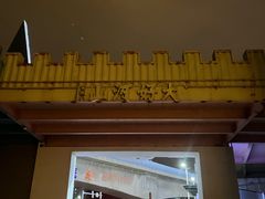 -和畅唐山汤
