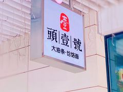门面-头壹号饸饹面·大油条(东升科技园店)