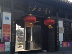 -绍兴书圣故里景区