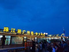 -珠江夜游广州塔·中大码头