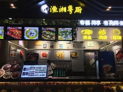 -渔湘粤厨(时尚天河美食城店)