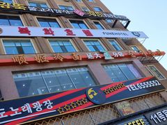 -顺姬冷面(延大店)