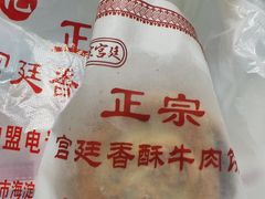 -宫廷香酥牛肉饼(紫竹桥直营店)
