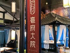 -亳府大院(亳州店)