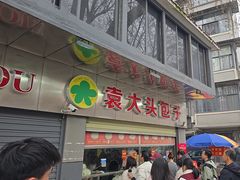 -袁大头包子(光华路店)