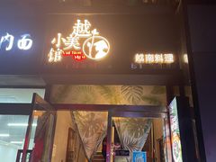 门面-越美小馆·越南料理(曲江店)