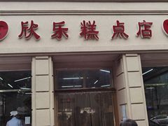 门面-欣乐糕点店(洪湖里总店)