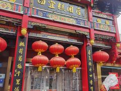 -四宜糕团店(南大街店)