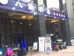 门面-四点半烤吧(港龙华侨城店)