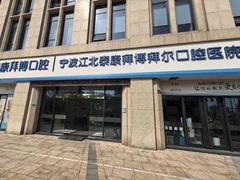 -泰康拜博口腔医院(江北总院)
