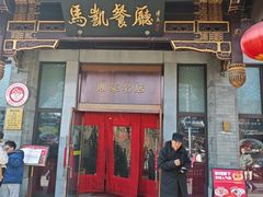 -马凯餐厅(地安门店)