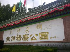 -宗角禄康公园