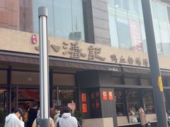 -小潘记鸭血粉丝汤