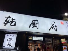 门面-乾厨府(乌山西路金樽店)