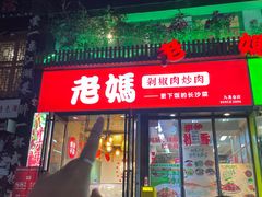 -老妈厨房·长沙街坊菜(国金店)
