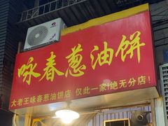 -咏春葱油饼(德政中路店)