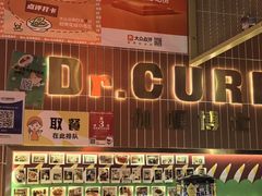-伽喱博士 Dr.CURRY咖喱饭(太阳宫咖喱店)