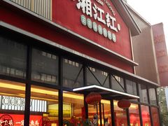 -湘江红·湖南招牌菜(莲花南路店)