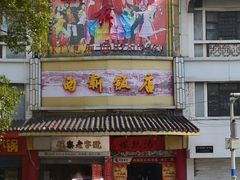 门面-西新饭店(城中店)
