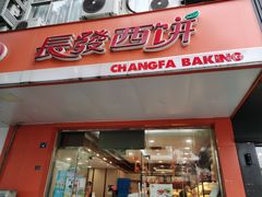 门面-长发西饼(临顿路店)