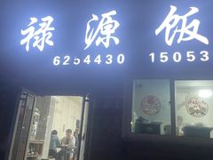 -禄源饭店