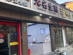 -无名生煎(昌里东路)