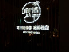-周三的情书花园餐厅(江北店)