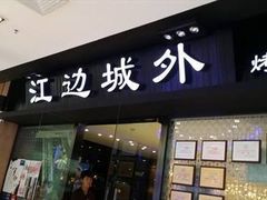 门面-江边城外烤全鱼(龙德广场店)