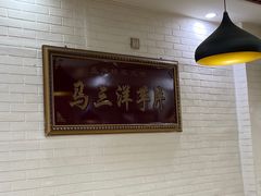 -马三洋芋片(兰州总店)