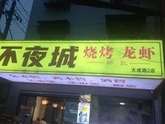 -郑记•不夜城烧烤•龙虾•虾蟹(黄鹤楼店)
