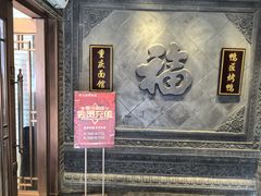 -鸭匠食府·挂炉烤鸭·新京菜(阜成路店)