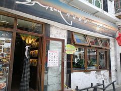 门面-玛禄藏膳(五分店)