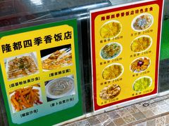 -隆都四季香饭店(碧海路店)