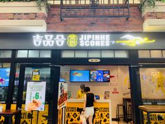 门面-吉品合酥脆烤饼(太平洋森活天地店)