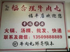 -福合埕牛肉丸(福平路店)