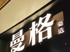 -曼格蒸汽活海鲜·榴莲自助(皇庭广场店)