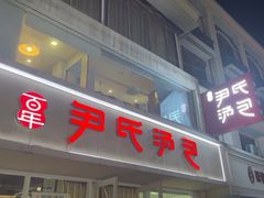 -百年尹氏汤包(湖南路狮子桥店)