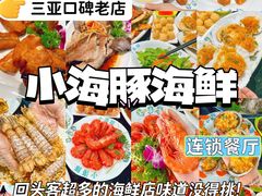 -小海豚·老字号海鲜餐厅(三亚湾店)