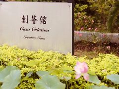 -龙环葡韵住宅式博物馆