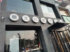 门面-很久以前羊肉串(京汉店)